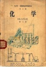 九年一贯制试用课本  全日制  化学  第3册（1960 PDF版）