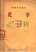 高级中学课本  化学  第3册  第2分册（1959 PDF版）