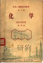 九年一贯制试用课本  全日制  化学  第4册（1960 PDF版）
