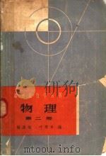 物理  第2册  分子物理学和热学（1964 PDF版）