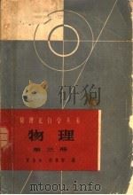 物理 第3册 电磁学 1964 PDF电子版封面 T13119·595 贾冰如,胡善智编