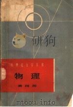 物理 第4册 光学和原子物理学 1965 PDF电子版封面 T13119·636 物理编写小组编