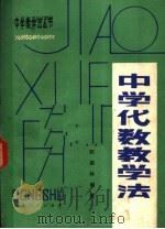 中学代数教学法（1981年08月第1版 PDF版）