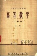 上海市大学教材 高等数学 工科用 上 1974 PDF电子版封面 13171·79 工科《高等数学》编写组编