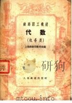 铁路职工教材  代数  机务类（1959 PDF版）