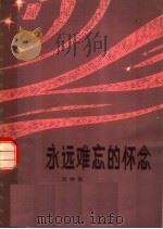 永远难忘的怀念 革命回忆录 1980 PDF电子版封面 11111·59 习仲勋著