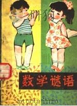 数学谜语 1980 PDF电子版封面 R10086·525 张振河编