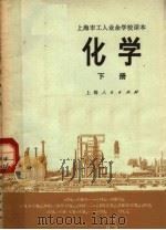 上海市工人业余学校课本 化学 下 1973 PDF电子版封面 7171·226 上海市工人业余学校教材编写组编