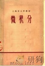 上海市大学教材 微积分 1974 PDF电子版封面 13171·80 《微积分》编写组编