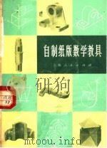 自制纸版数学教具（1973 PDF版）