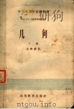 中等专业学校教科书  几何  下  立体部分（1956 PDF版）