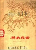 码头风云 武汉码头工人革命斗争故事 1974 PDF电子版封面 10106·683 武汉大学中文系二年级工农兵学员《码头风云》编