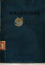 炼铁高炉设计和构造（1952 PDF版）