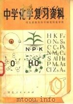 中学化学复习资料 第2版 1981 PDF电子版封面 7086·1010 河北省教育科学研究所化学组编