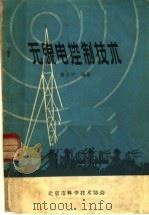 无线电控制技术（ PDF版）
