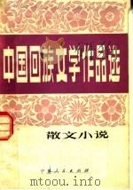 中国回族文学作品选 散文小说 1980 PDF电子版封面 10157·107 《中国回族文学作品选》选编小组编