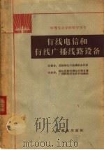 有线电信和有线广播线路设备（1962 PDF版）