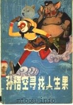 孙悟空寻找人生果 生命起源的欢歌 1980 PDF电子版封面 13090·38 谢世俊编