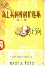 高士其科普创作选集 第2集 1980 PDF电子版封面 17176·208 中国科学技术情报研究所重庆分所编
