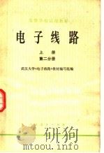 高等学校试用教材 电子线路 上 第2分册 1979 PDF电子版封面 13012·0290 武汉大学《电子线路》教材编写组编