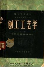 技工学校教材  刨工工艺学  上（1959 PDF版）
