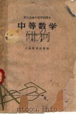 中等数学 第1册 第2版 1962 PDF电子版封面 K7150·1175 上海市业余教育局编