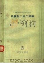 机械加工高产经验  第1册  简易夹具（1959 PDF版）