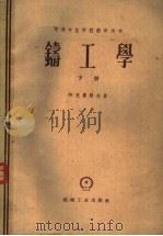 铸工学 下 1955 PDF电子版封面 15033·130 阿克箫诺夫著