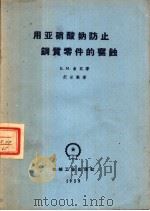 用亚硝酸钠防止钢质零件的腐蚀 1959 PDF电子版封面 T15033·1973 (苏)叔宾,Б.М.著;纪世鹏译