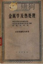 高等农业院校试用教材  金属学及热处理  农业机械化专业用（1961 PDF版）