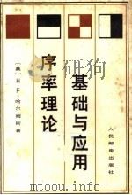 基础与应用序率理论 1980 PDF电子版封面 15045·总2365有5151 (美)H·F·哈尔姆斯著
