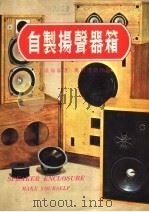 自制扬声器箱（ PDF版）
