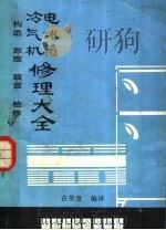 冷气机电冰箱修理大全  构造  原理  装置  检修（ PDF版）