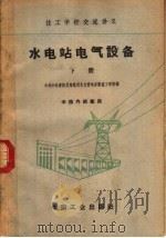 水电站电气设备  下（1963 PDF版）