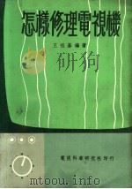 怎样修理电视机（ PDF版）