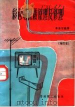 彩色电视机原理及修理（ PDF版）