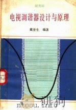 电视调谐器设计与原理（ PDF版）