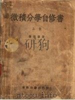 微积分学自修书  上（ PDF版）