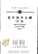中等专业学校  化学教学大纲  草案（1962 PDF版）