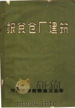粮食仓厂建筑（ PDF版）