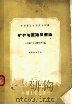 矿井地面建筑概论 1961 PDF电子版封面 15165·271 大同煤矿工业专科学校编