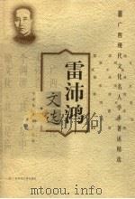 雷沛鸿文选 1998 PDF电子版封面 7563325271 雷沛鸿著;韦善美,潘启富选编
