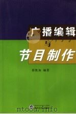 广播编辑与节目制作（1995 PDF版）