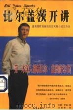 比尔盖茨开讲 透视微软领袖的经营风格与成长传奇 1999 PDF电子版封面 7805903271 (美)珍娜·罗渥(Janet C.Lowe)著;汤淑君译