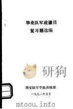 毕业队军政课目复习题选编 1992 PDF电子版封面 西安陆军学院训练部编