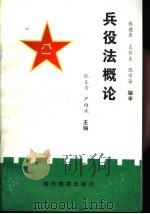 兵役法概论 1992 PDF电子版封面 7541805718 耿天奇,严维斌主编