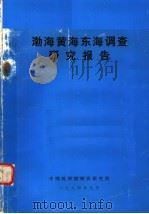 渤海黄海东海调查研究报告 1984 PDF电子版封面 中国科学院海洋研究所编