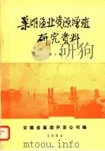 巢湖渔业资源增殖研究资料  第3集（ PDF版）