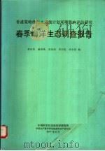 春季海洋生态调查报告 1997 PDF电子版封面 黄良民等编