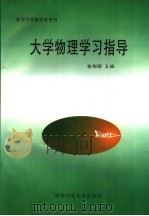 大学物理学习指导（1998 PDF版）